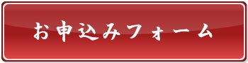 出張着付けのお申込みフォーム