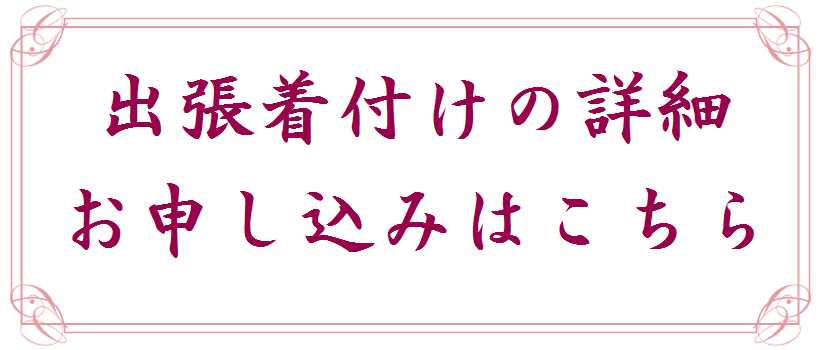 出張着付けのお申込み