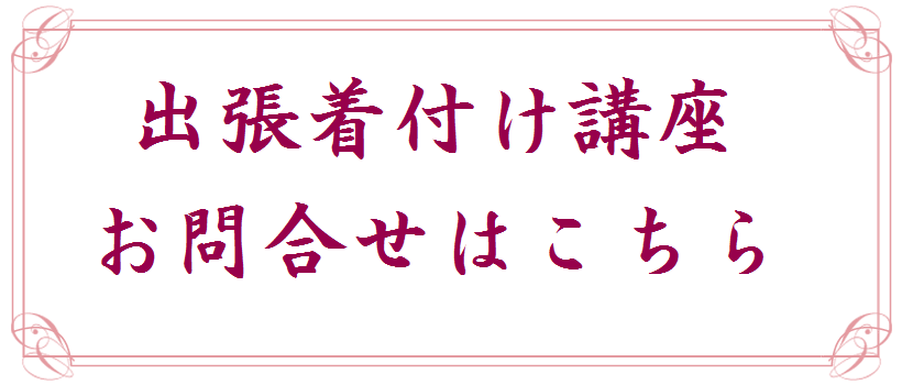 出張着付け講座